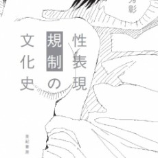 『性表現規制の文化史』&第1回メディアと表現について考えるシンポジウム 「これってなんで炎上したの?」「このネタ、笑っていいの?」個人的感想 『性表現規制の文化史』&第1回メディアと表現について考えるシンポジウム 「これってなんで炎上したの?」「このネタ、笑っていいの?」個人的感想
