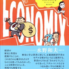 『エコノミックス――マンガで読む経済の歴史』読書会で考えた、私達のお金の悩み 『エコノミックス――マンガで読む経済の歴史』読書会で考えた、私達のお金の悩み