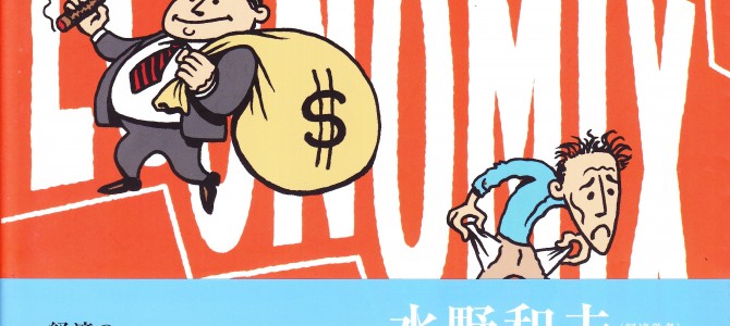 『エコノミックス――マンガで読む経済の歴史』読書会で考えた、私達のお金の悩み 『エコノミックス――マンガで読む経済の歴史』読書会で考えた、私達のお金の悩み