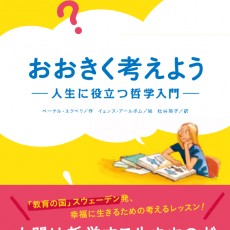 50.『おおきく考えようー人生に役立つ哲学入門ー』 50.『おおきく考えようー人生に役立つ哲学入門ー』