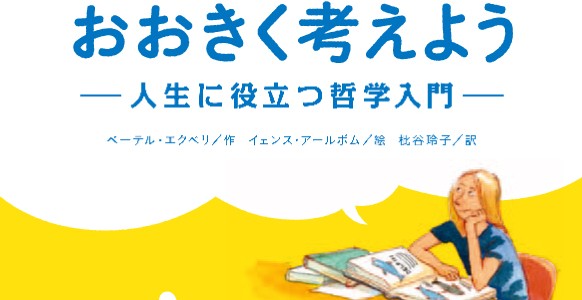 50.『おおきく考えようー人生に役立つ哲学入門ー』 50.『おおきく考えようー人生に役立つ哲学入門ー』