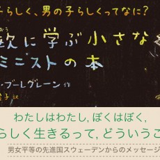 フェミニズムの本は売れない?(前半:社会をよくするアイディアを本で広め、コミュニティにも寄与する――埼玉県朝霞CHIENOWA BOOK STORE) フェミニズムの本は売れない?(前半:社会をよくするアイディアを本で広め、コミュニティにも寄与する――埼玉県朝霞CHIENOWA BOOK STORE)