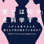 79．「愛とは何か」を科学する